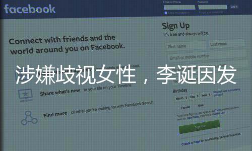 万元诞因女性发违法广罚没歧视告被，李涉嫌
